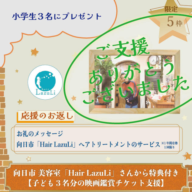 向日市「Hair LazuLi」さんから特典付き【子ども３名分の映画鑑賞チケット支援】