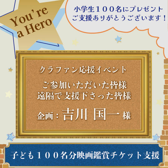子ども１００名分映画鑑賞チケット支援【第３弾】