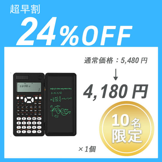 【超早割】DIYスマート関数電卓 ×1セット