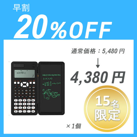 【早割】DIYスマート関数電卓 ×1セット