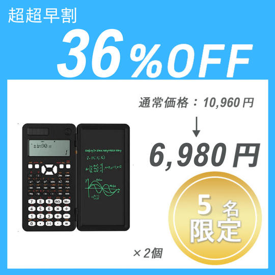 【超超早割】DIYスマート関数電卓 ×2セット