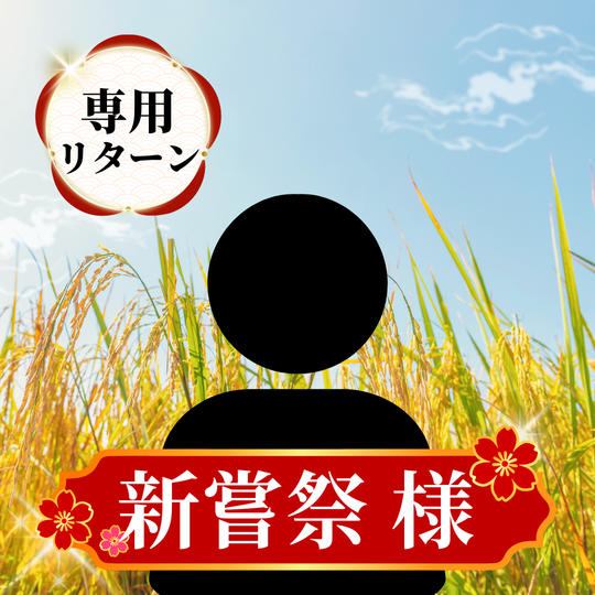 【専用リターン】新嘗祭 様