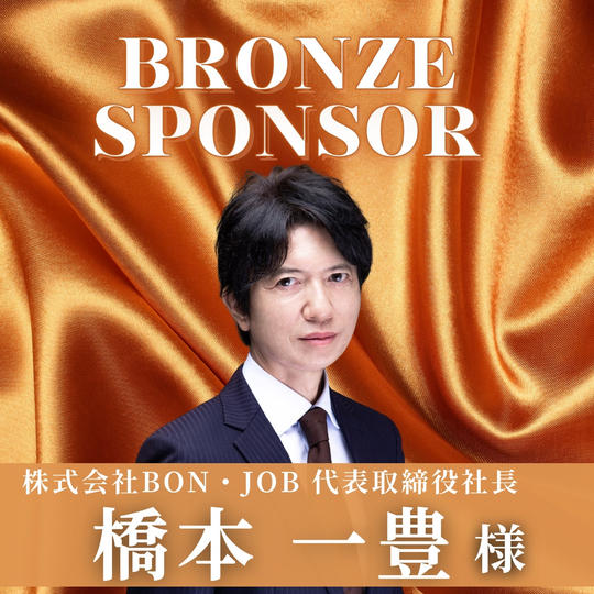 【 橋本　一豊 様 専用】ブロンズスポンサー