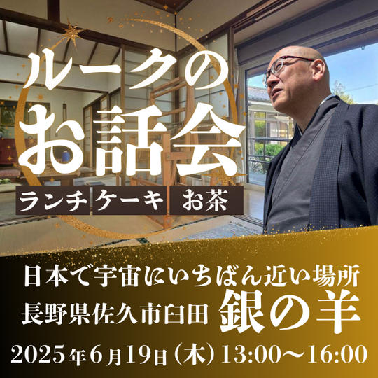 ルークとお茶会in長野県【銀の羊】
