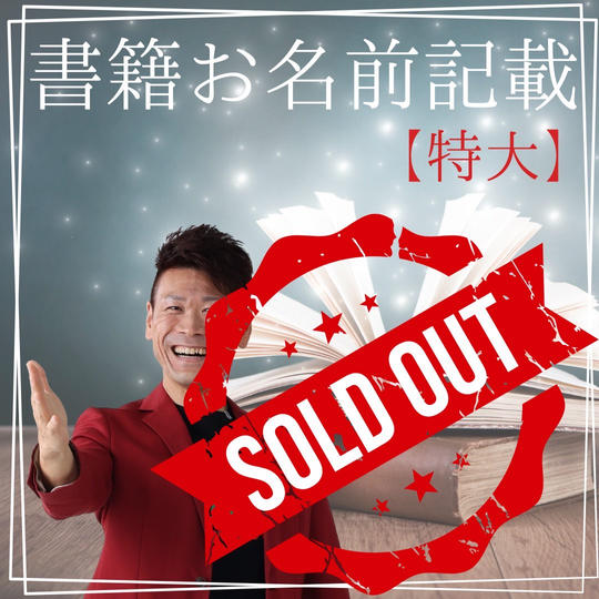 【５／２０まで】書籍お名前掲載(特大)