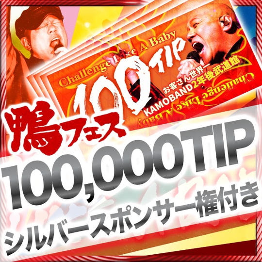 【追加】100000チップ（シルバースポンサー権付き）