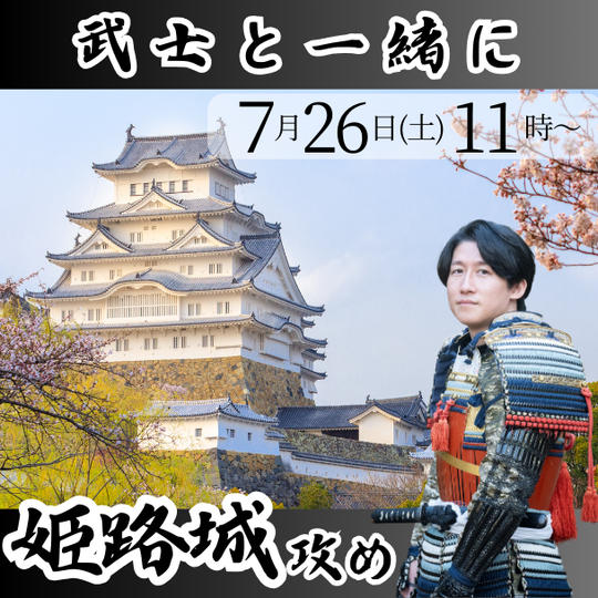 武士と一緒に姫路城攻め