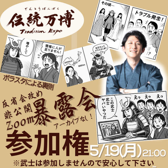 伝統万博ボラスタによる暴露会参加権