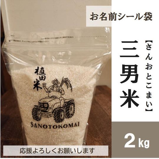 三男米【さんおとこまい】ひのひかり 2kg