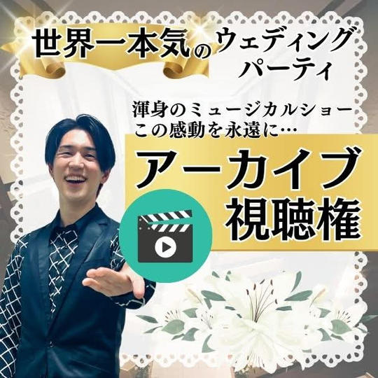 本気のウェディングパーティ【アーカイブ視聴権】