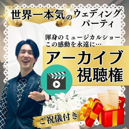 【ご祝儀付き】本気のウェディングパーティ【アーカイブ視聴権】