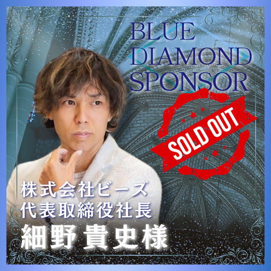【細野貴史様 専用】講演会＋書籍ブルーダイヤモンドスポンサー