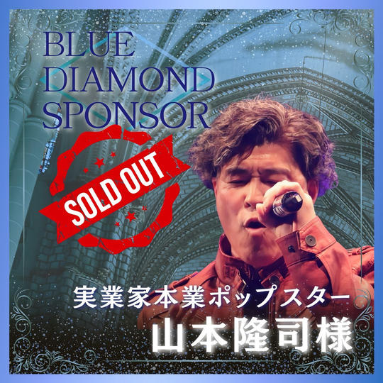 【山本隆司様 専用】講演会＋書籍ブルーダイヤモンドスポンサー