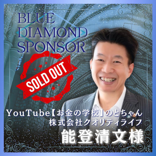 【能登清文様 専用】講演会＋書籍ブルーダイヤモンドスポンサー