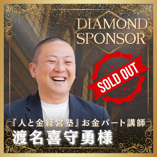 【渡名喜 守勇様専用】書籍ダイヤモンドスポンサー