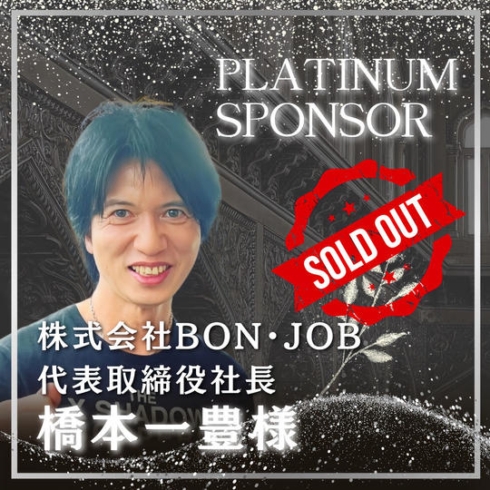【橋本 一豊様 専用】書籍プラチナスポンサー