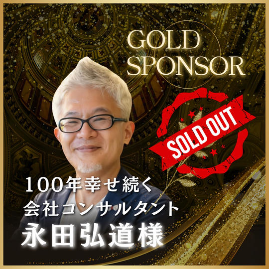 【永田 弘道様 専用】講演会ゴールドスポンサー