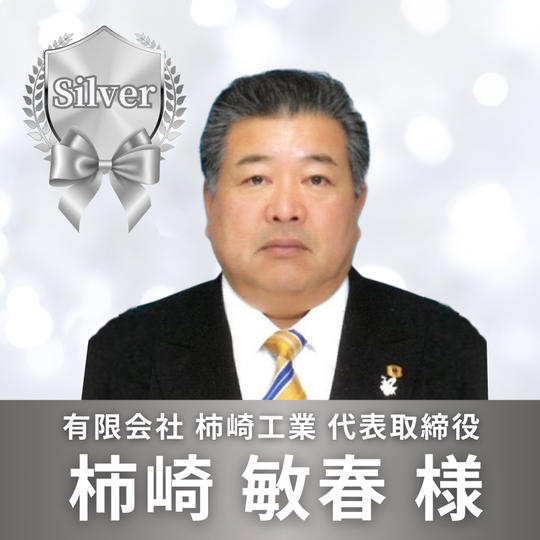 シルバースポンサー　柿崎　敏春　様　専用リターン