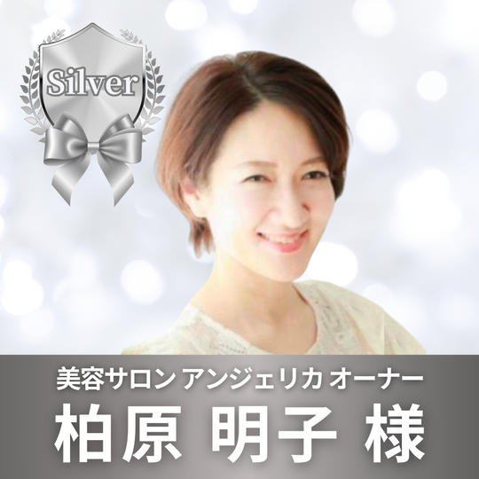 シルバースポンサー　柏原　明子　様　専用リターン