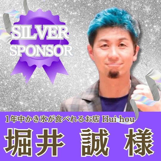 【堀井　誠　様 専用】シルバースポンサー