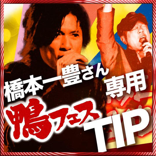 橋本一豊さんへの遠隔TIP【1口1,000円から】※複数口同時購入可能