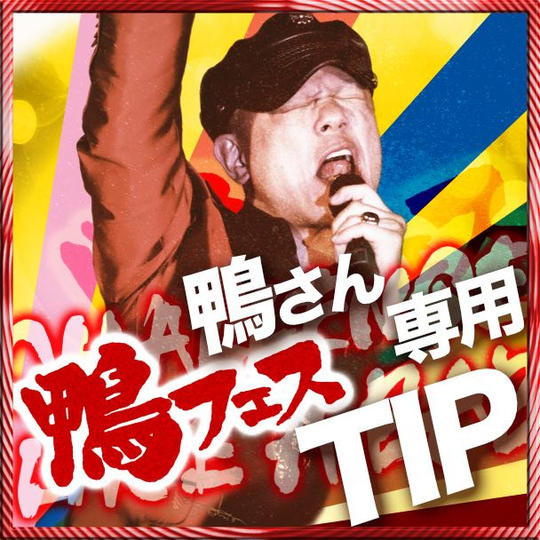 鴨さんへの遠隔TIP【1口1,000円から】※複数口同時購入可能