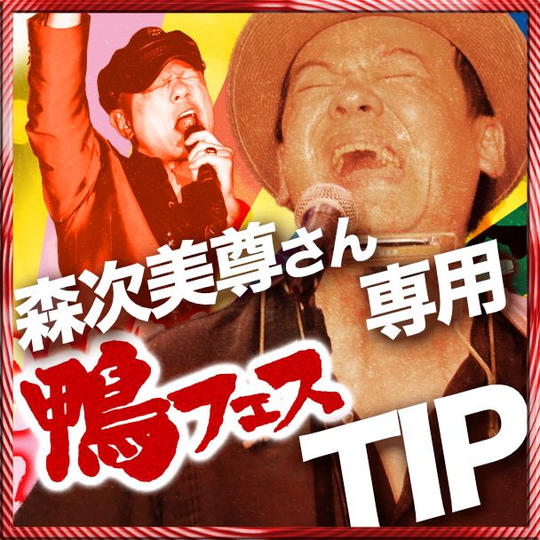 森次美尊さんへの遠隔TIP【1口1,000円から】※複数口同時購入可能