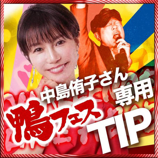 中島侑子さんへの遠隔TIP【1口1,000円から】※複数口同時購入可能