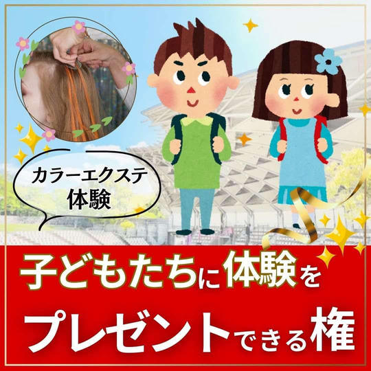 子どもたちにカラーエクステ体験をプレゼントできる権