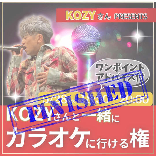 KOZYさんと一緒にカラオケに行こう！参加権