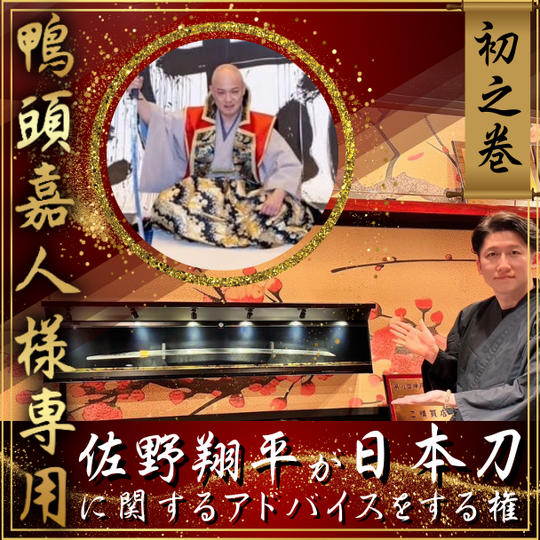 【鴨頭 嘉人様 専用】佐野翔平が日本刀に関するアドバイスをする権『初之巻』