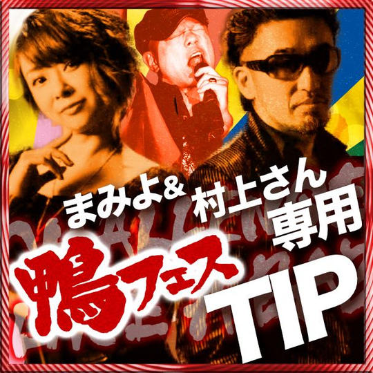 まみよ＆村上さんへの遠隔TIP【1口1,000円から】※複数口同時購入可能