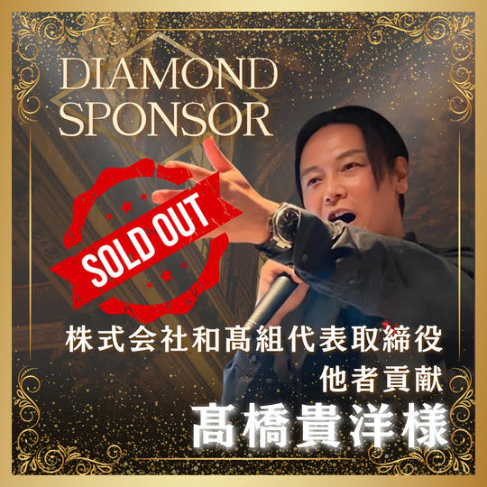 【髙橋 貴洋様専用】書籍ダイヤモンドスポンサー