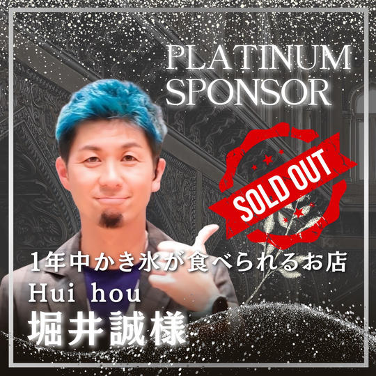 【堀井 誠様 専用】書籍プラチナスポンサー
