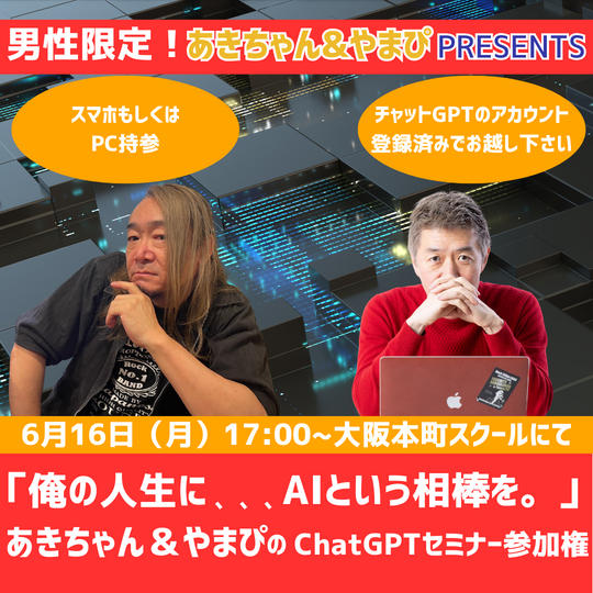 "📢 男性限定講座！ 「俺の人生に、、、AIという相棒を。」あきちゃん＆やまぴのChatGPTセミナー参加権"