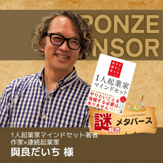 【與良だいち 様専用】謎解きメタバースブロンズスポンサー