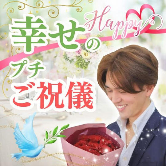 幸せのプチ♫ご祝儀