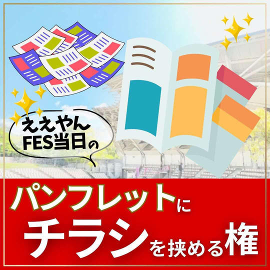 ええやんFES当日のパンフレットにチラシを挟める権