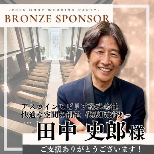 【田中史郎様専用】ブロンズスポンサー