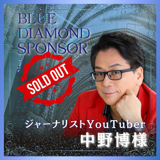 【中野 博様 専用】講演会＋書籍ブルーダイヤモンドスポンサー