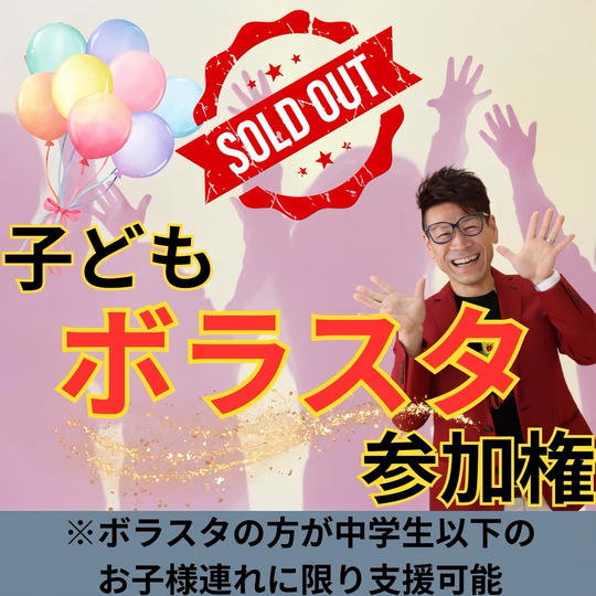 子どもボラスタ参加権