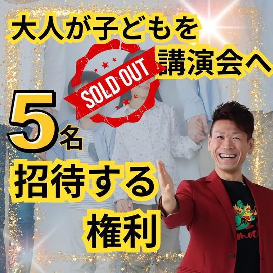 大人が子どもを講演会へ5名招待する権