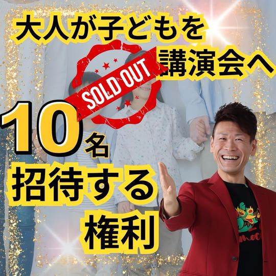 大人が子どもを講演会へ10名招待する権