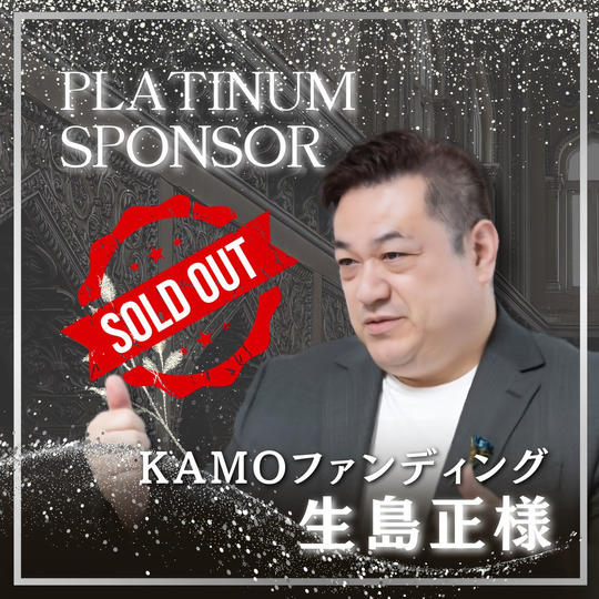 【生島 正様 専用】書籍プラチナスポンサー