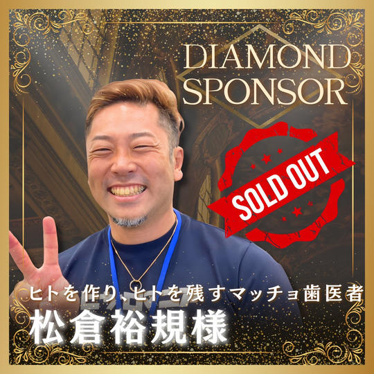 【松倉 裕規様専用】書籍ダイヤモンドスポンサー