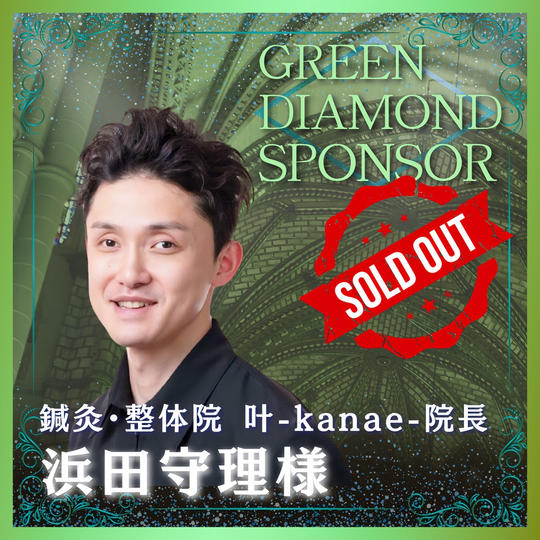 【浜田 守理様 専用】講演会＋書籍グリーンダイヤモンドスポンサー