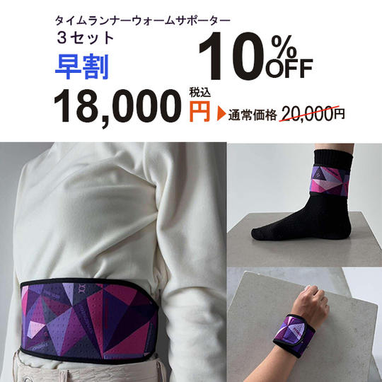 【10％OFF】サポーター3点セット