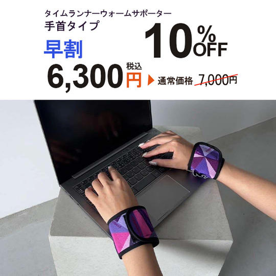 【10％OFF】手首サポーター