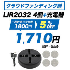 LIR2032 4個+充電器　クラウドファンディング割
