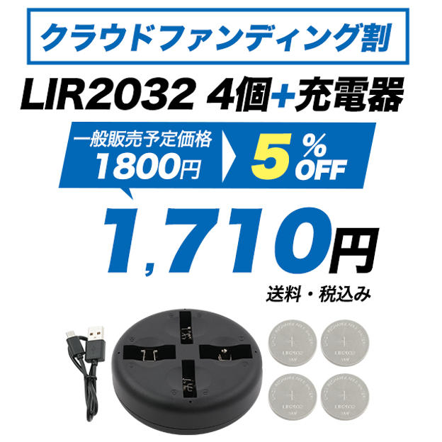 LIR2032 4個+充電器　クラウドファンディング割